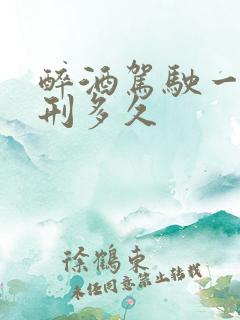 醉酒驾驶一般判刑多久