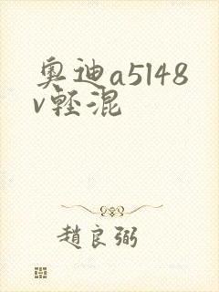 奥迪a5l48v轻混