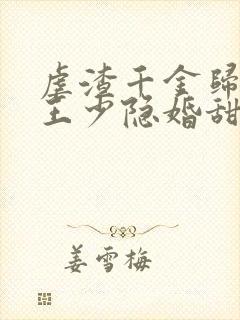 虐渣千金归来,王少隐婚甜妻