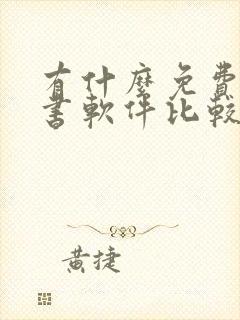有什么免费的听书软件比较好