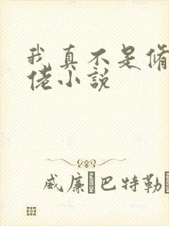 我真不是修仙大佬小说