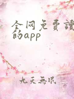 全网免费读小说的app