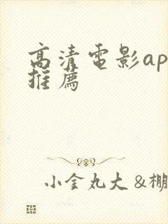 高清电影app推荐