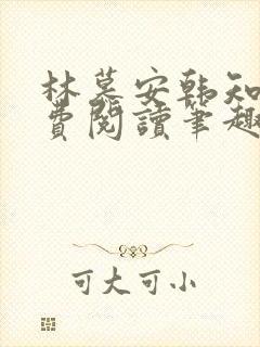 林慕安韩知瑶免费阅读笔趣阁小说