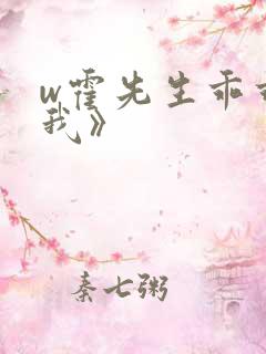 w霍先生乖乖宠我》