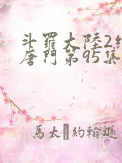 斗罗大陆2绝世唐门第95集