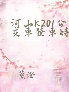 河山k201公交车发车时间表