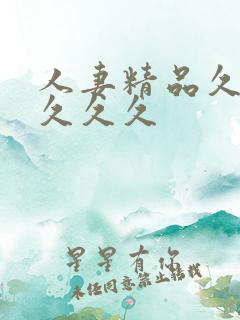 人妻精品久久久久久久 人妻精品久久久久久久