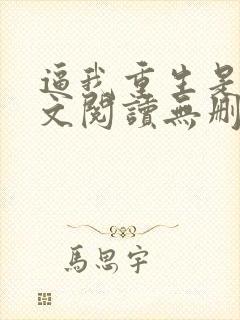 逼我重生是吧全文阅读无删减