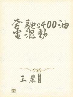奔驰s400油电混动