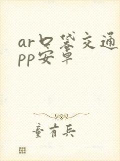 ar口袋交通app安卓
