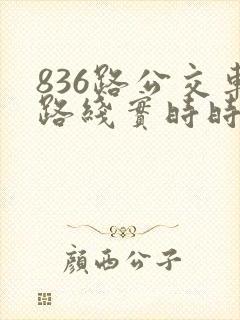 836路公交车路线实时时间表