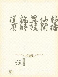 道诡异仙动漫什么时候开播