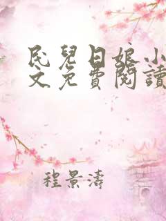 民儿日娘小说全文免费阅读