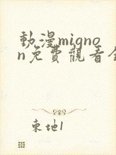 动漫mignon免费观看全集