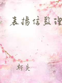 表扬信监理