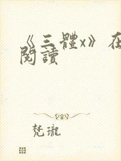 《三体x》在线阅读