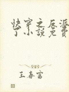 快穿之反派黑化了小说免费阅读