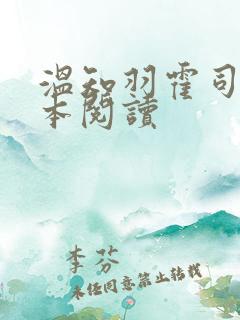 温知羽霍司砚全本阅读