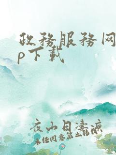 政务服务网app下载