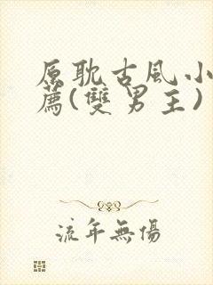 原耽古风小说推荐(双男主) 原耽古风小说推荐(双男主)