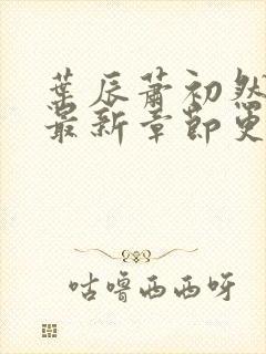 叶辰萧初然全部最新章节更新