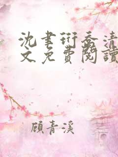 沈聿珩乔清意全文免费阅读