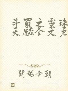 斗罗之灵珠神剑天麟全文免费阅读完整版