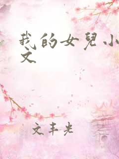 我的女儿小可全文