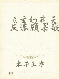 《玄幻我天命大反派顾长歌》