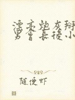 漂亮炮灰掰弯直男会长后小说免费阅读