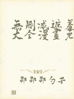 无删减遮羞韩漫大全漫画免费