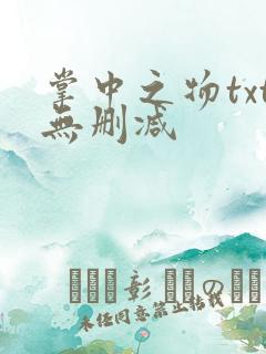 掌中之物txt无删减