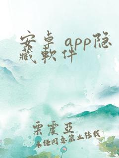 安卓 app隐藏软件