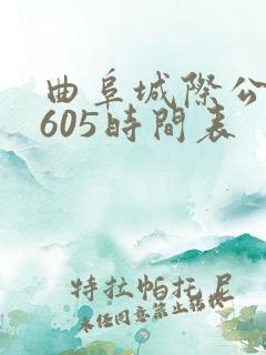 曲阜城际公交c605时间表