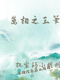 万相之王笔趣 万相之王笔趣