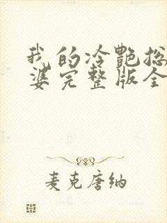 我的冷艳总裁老婆完整版全文阅读 我的冷艳总裁老婆完整版全文阅读