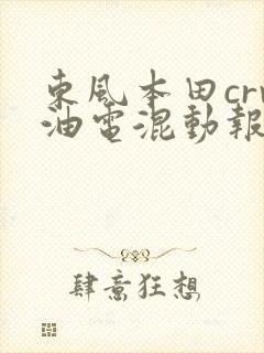 东风本田crv油电混动报价