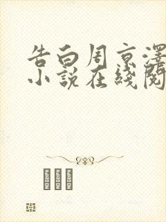 告白周京泽许随小说在线阅读全文免费