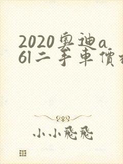 2020奥迪a6l二手车价格多少钱