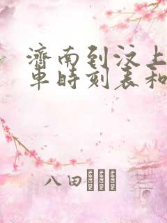 济南到汶上的汽车时刻表和票价