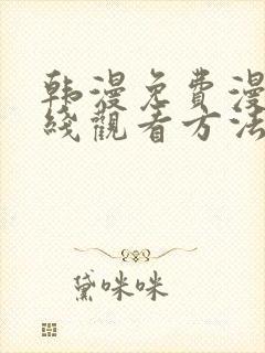 韩漫免费漫画在线观看方法下拉式