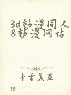 3d动漫同人18动漫网站