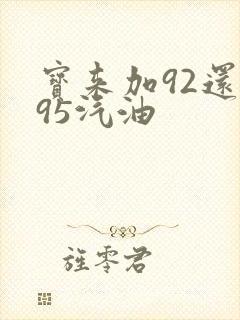宝来加92还是95汽油