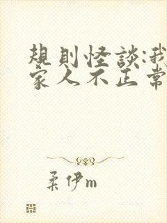 规则怪谈:我的家人不正常在线全本阅读