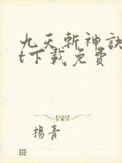 九天斩神诀txt下载免费