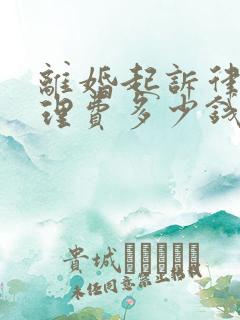 离婚起诉律师代理费多少钱