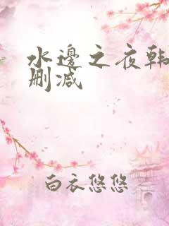 水边之夜韩漫无删减 水边之夜韩漫无删减
