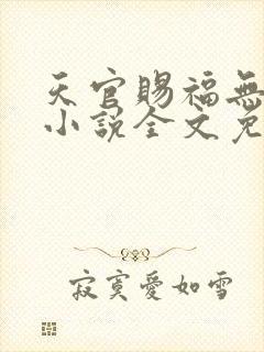天官赐福无删减小说全文免费阅读无弹窗
