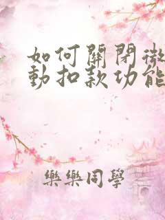 如何关闭微信自动扣款功能